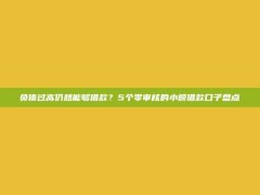 负债过高仍然能够借款？5个零审核的小额借款口子盘点