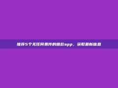 推荐5个无任何条件的借款app，获取最新信息