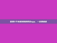 整理5个快速到账的网贷app，一定要知道