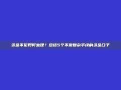 资金不足如何处理？总结5个不需复杂手续的资金口子