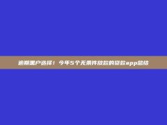 逾期黑户选择！今年5个无条件放款的贷款app总结