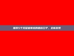 推荐5个无征信审核的借款口子，全新发现