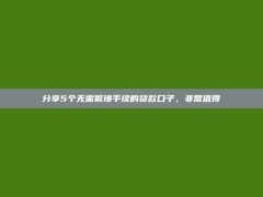 分享5个无需繁琐手续的贷款口子，非常值得