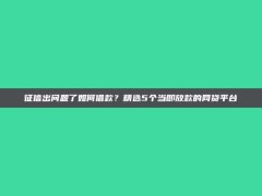 征信出问题了如何借款？精选5个当即放款的网贷平台