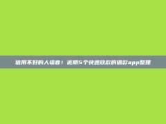 信用不好的人福音！近期5个快速放款的借款app整理