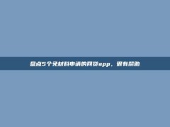 盘点5个免材料申请的网贷app，很有帮助