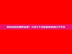 网贷被拒后如何处理？分享5个无征信审核的口子平台