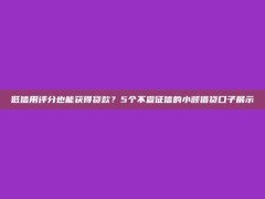 低信用评分也能获得贷款？5个不查征信的小额借贷口子展示