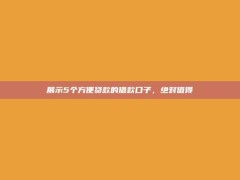 展示5个方便贷款的借款口子，绝对值得