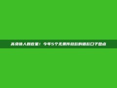 高负债人群救星！今年5个无条件放款的借款口子盘点