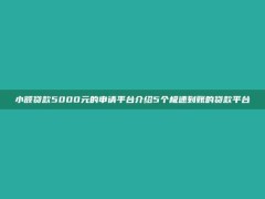 小额贷款5000元的申请平台介绍5个极速到账的贷款平台