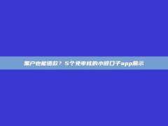 黑户也能借款？5个免审核的小额口子app展示