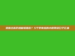 负债过高仍然能够借款？5个零审核的小额网贷口子汇编