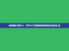 逾期黑户助力！今年5个便捷到账的借款渠道汇总