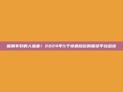 信用不好的人福音！2024年5个快速放款的借贷平台总结