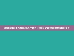 哪些贷款口子的审核不严格？分享5个超快审批的借贷口子