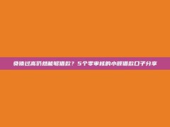 负债过高仍然能够借款？5个零审核的小额借款口子分享