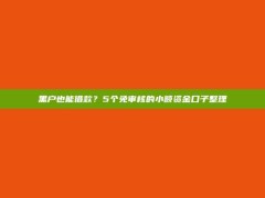 黑户也能借款？5个免审核的小额资金口子整理