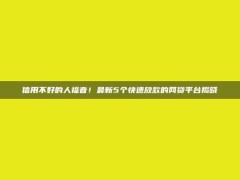 信用不好的人福音！最新5个快速放款的网贷平台揭晓