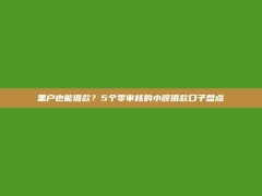 黑户也能借款？5个零审核的小额借款口子盘点