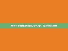 展示5个便捷融资的口子app，让你大开眼界