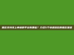 借款支持线上申请的平台有哪些？介绍5个快速放款的借款渠道