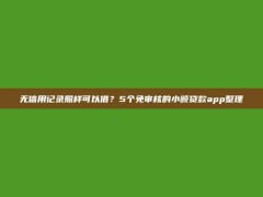 无信用记录照样可以借？5个免审核的小额贷款app整理