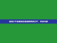 总结5个快速放款渠道的网贷口子，不容小觑