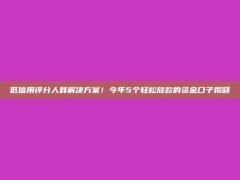 低信用评分人群解决方案！今年5个轻松放款的资金口子揭晓