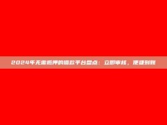 2024年无需抵押的借款平台盘点：立即审核，便捷到账