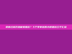 负债过高仍然能够借款？5个零审核的小额借款口子汇总