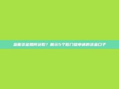 急需资金如何获取？展示5个低门槛申请的资金口子