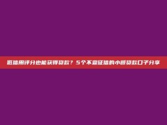 低信用评分也能获得贷款？5个不查征信的小额贷款口子分享