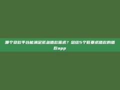 哪个贷款平台能满足紧急借款需求？总结5个低要求借款的借款app