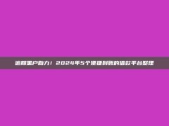 逾期黑户助力！2024年5个便捷到账的借款平台整理