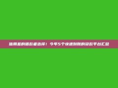 信用差的借款者选择！今年5个快速到账的贷款平台汇总