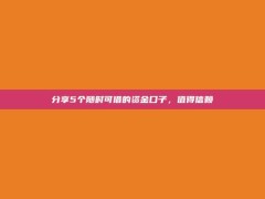 分享5个随时可借的资金口子，值得信赖