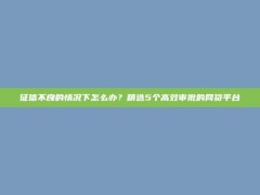 征信不良的情况下怎么办？精选5个高效审批的网贷平台