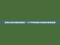 负债过高仍然能够借款？5个零审核的小额借贷渠道整理