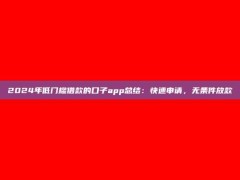 2024年低门槛借款的口子app总结：快速申请，无条件放款