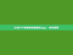 汇总5个快速审核的借款app，绝对值得