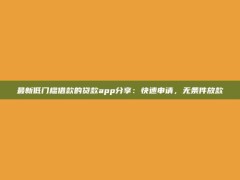 最新低门槛借款的贷款app分享：快速申请，无条件放款