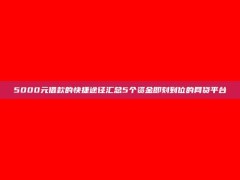 5000元借款的快捷途径汇总5个资金即刻到位的网贷平台