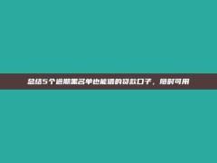 总结5个逾期黑名单也能借的贷款口子，随时可用