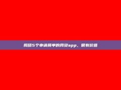 揭晓5个申请简单的网贷app，很有价值