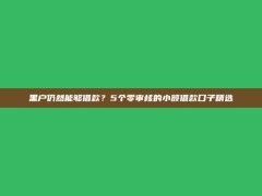 黑户仍然能够借款？5个零审核的小额借款口子精选