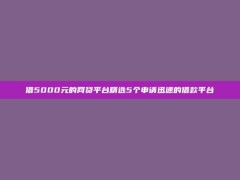 借5000元的网贷平台精选5个申请迅速的借款平台