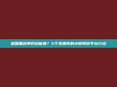 逾期黑名单仍旧能借？5个免条件的小额网贷平台介绍