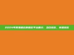 2024年简易借款的借款平台展示：当日放款，快速放款