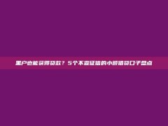 黑户也能获得贷款？5个不查征信的小额借贷口子盘点